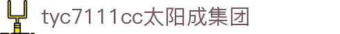 官方网站-www.tyc7111cc.com-太阳成(集团)有限公司